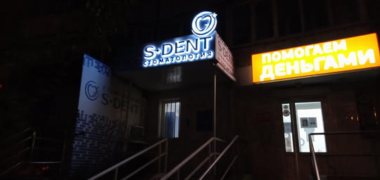 S-Dent на Пермякова, фото №1