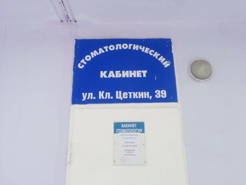Стоматология на Клары Цеткин, фото №1