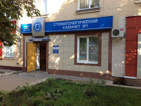 Стоматологический кабинет №1 Медика на Комсомольской, фото №1