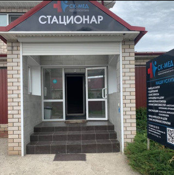 Наркологический стационар СК-МЕД, фото №1