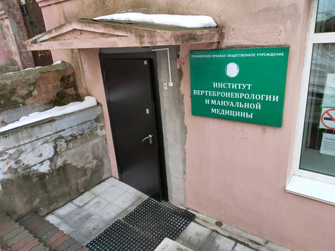 Институт вертеброневрологии и мануальной медицины на Пологой, фото №1