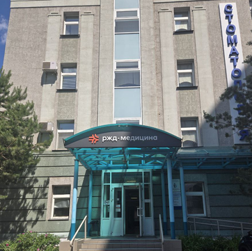 Стоматология РЖД-Медицина, фото №1