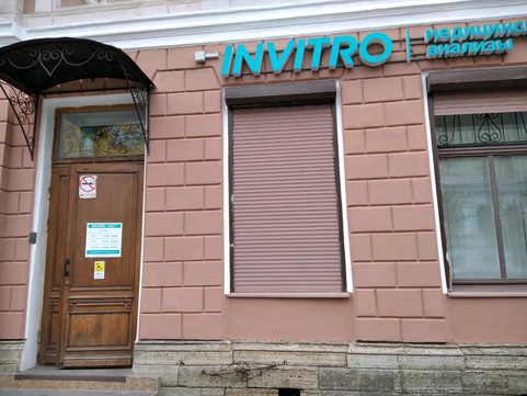 Инвитро на Фурштатской, фото №1
