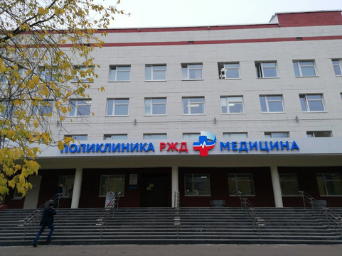 Поликлиника РЖД-медицина, фото №1