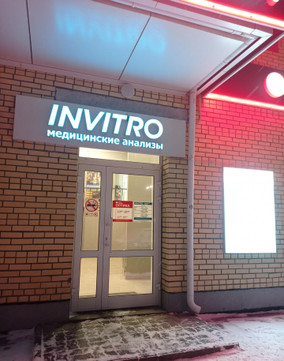Инвитро на Ломоносова, фото №1