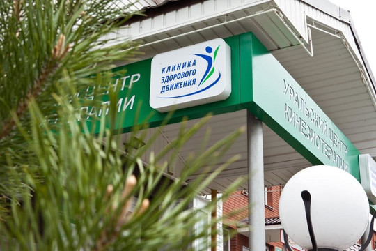 Уральский центр кинезиотерапии на Академической, фото №1