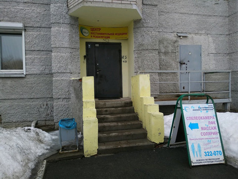 Центр восстановительной медицины и реабилитации на Репина, фото №1