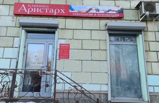Клиника Аристарх, фото №1