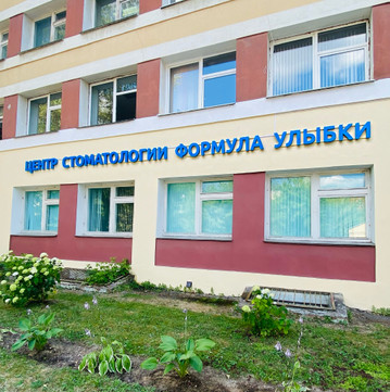 Формула Улыбки на Степанова, фото №1