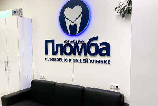 Сеть стоматологий Пломба, фото №1