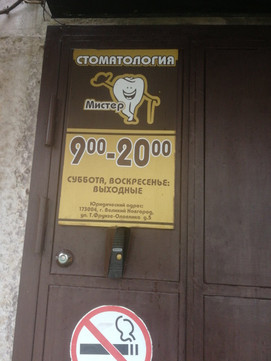 Мистер Зуб на Т. Фрунзе-Оловянка, фото №1