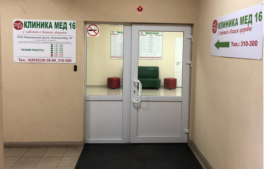 Клиника Мед 16, фото №1