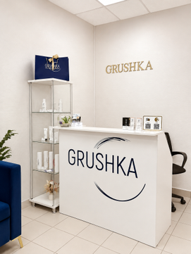 Косметология GRUSHKA, фото №1