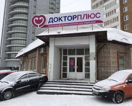 Доктор Плюс на Советской, фото №1