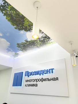 Клиника Президент-Мед на Строительной, фото №1