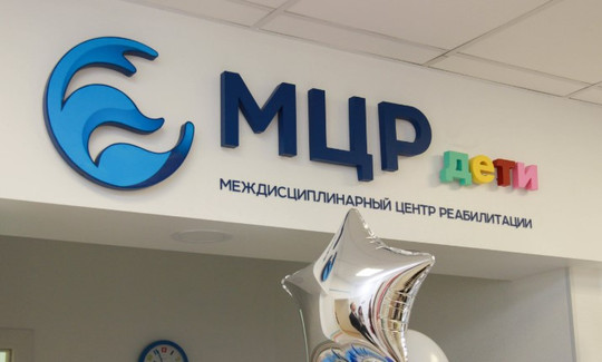 Междисциплинарный центр детской реабилитации, фото №1