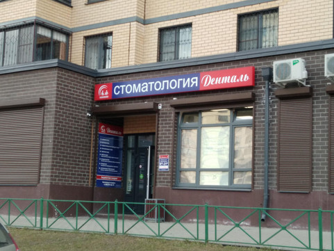 Денталь-М на проспекте Астрахова, фото №1