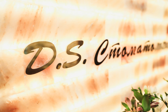 D.S. Стоматология на Пролетарской, фото №1