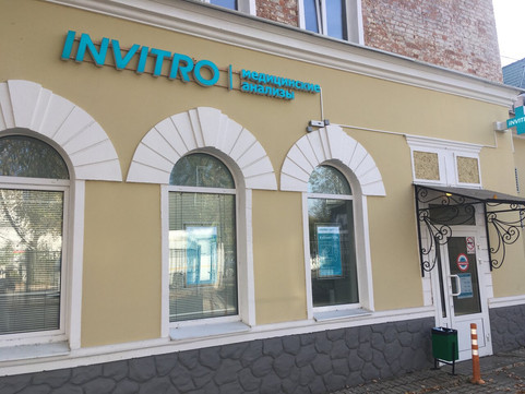 Инвитро в Звенигороде, фото №1