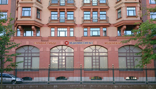 Центр Медкомиссия № 1, фото №1