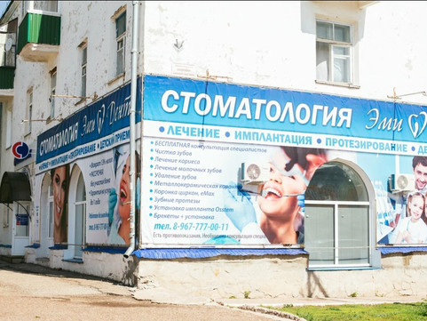 Стоматология Эмидент, фото №1