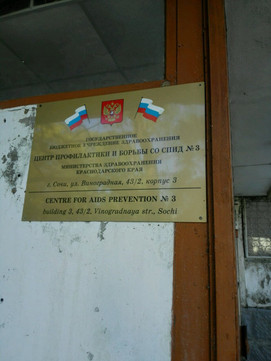 Центр профилактики и борьбы со СПИД №3 на Виноградной, фото №1