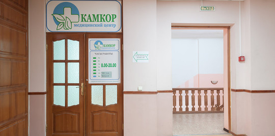 Клиника «КАМКОР», фото №1
