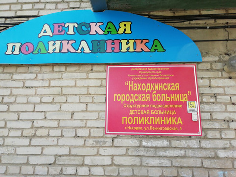Детская поликлиника на Ленинградской 4, фото №1