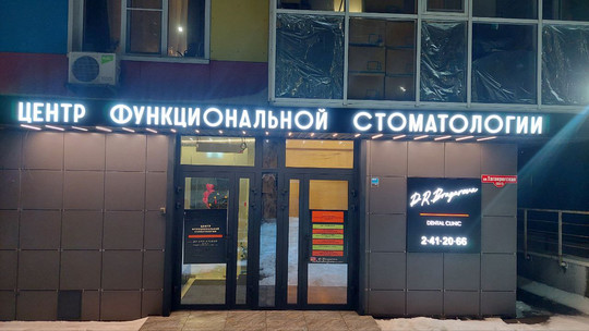 Центр функциональной стоматологии Доктора Брагаревой на Таганрогской, фото №1