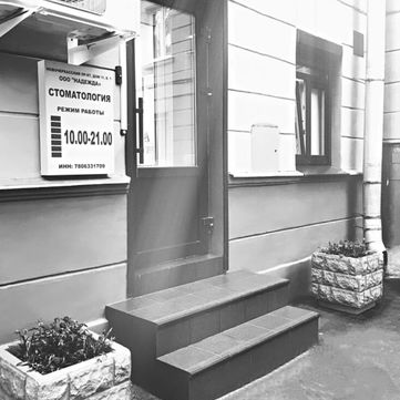 Стоматология Санте, фото №1