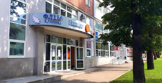 Флебо клиника, фото №1