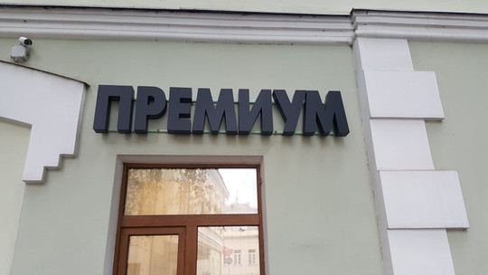 Центр косметологии Премиум, фото №1