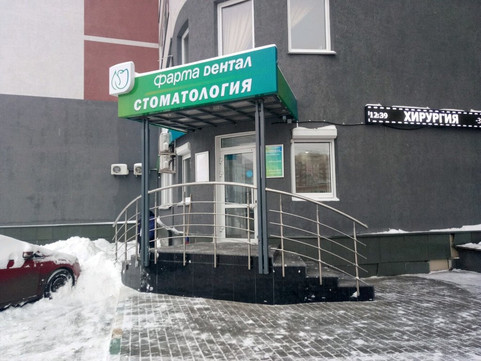 Сеть стоматологических клиник Фарма Дентал, фото №1