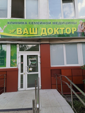 Клиника семейной медицины Ваш Доктор на Технической, фото №1