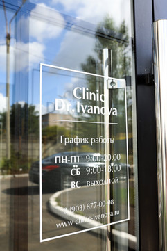 Клиника доктора Ивановой на Никитина, фото №1