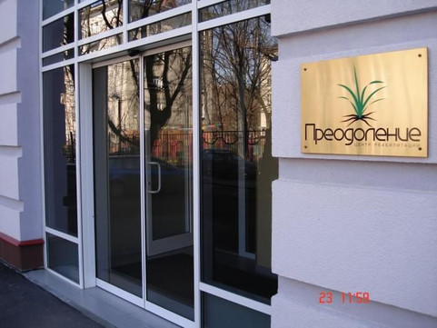 Клиника Преодоление, фото №1