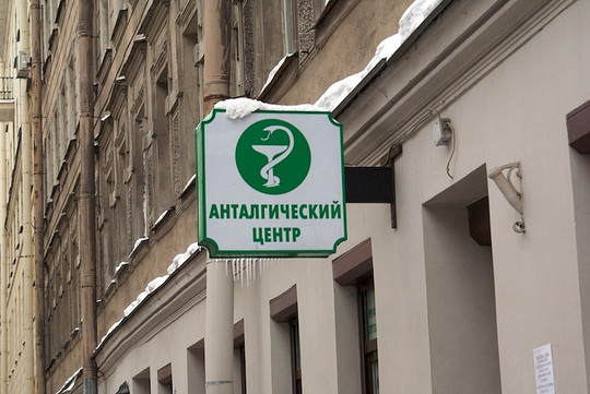 Анталгический Центр, фото №1