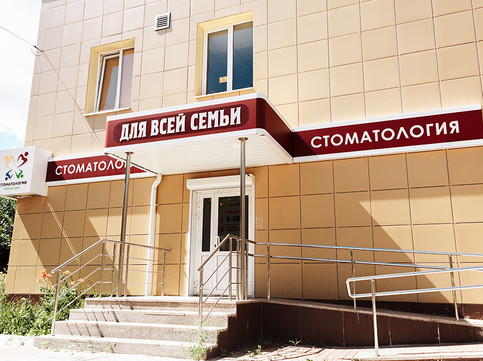 Стоматология Для всей семьи, фото №1