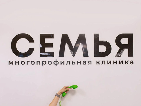 Многопрофильная клиника Семья, фото №1