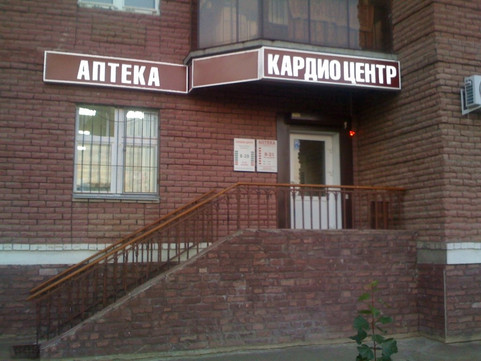 Медицинский центр Кардио Центр, фото №1