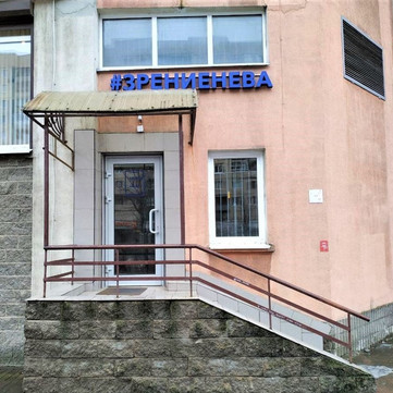 Клиника Зрение Нева, фото №1