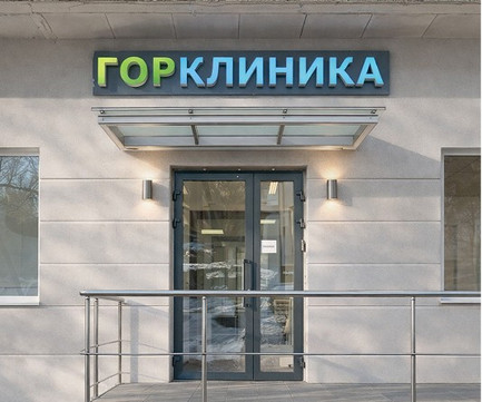 ГорКлиника в Борисово, фото №1