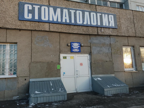 Стоматологическая поликлиника при межрайонной больнице № 2, фото №1
