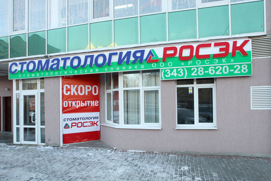 Росэк на Шевченко, фото №1