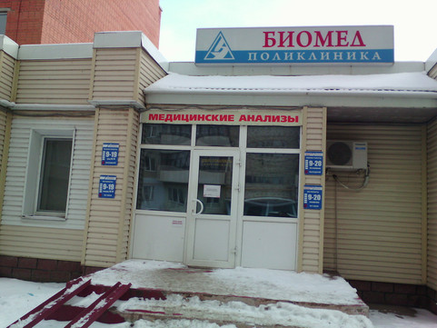 Поликлиника Биомед, фото №1