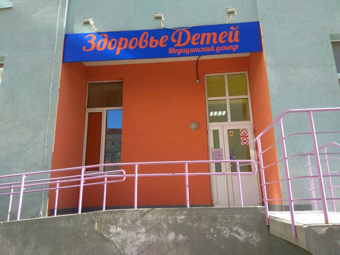 МЦ Здоровье Детей, фото №1