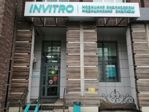 Инвитро на Софьи Перовской, фото №1