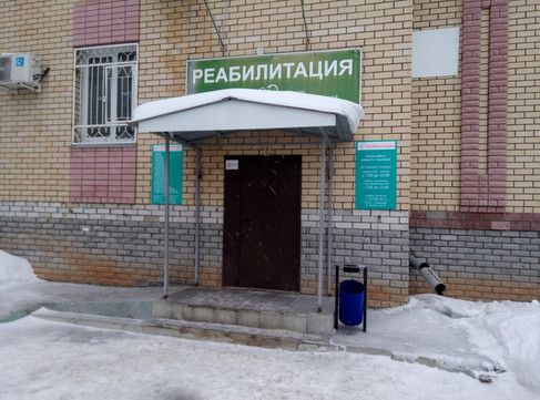 Клиника Реабилитация, фото №1
