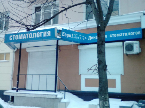 Евродент на Фридриха Энгельса, фото №1