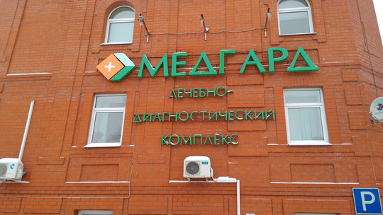 Клиника Медгард, фото №1
